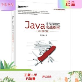 二手正版Java多线程编程实战指南 黄文海 电子工业出版社