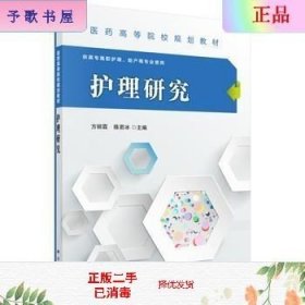 二手正版护理研究 方丽霖 陈若冰 科学出版社