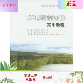 二手正版环境影响评价实用教程 王晓 中国矿业大学出版社