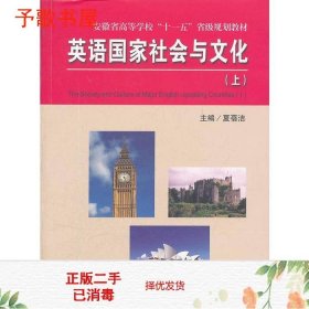 二手英语国家社会与文化夏蓓洁中国科学技术大学出9787312030666