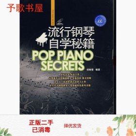 二手流行钢琴自学秘籍招敏慧吉林出版9787807205067