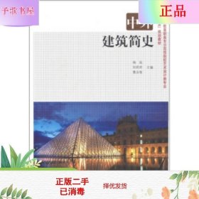 二手正版 中外建筑简史 杨远 上海交通大学出版社
