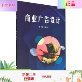 二手正版商业广告设计 刘可为  北京理工大学出版社