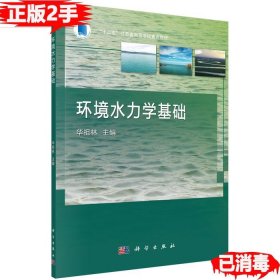 二手环境水力学基础华祖林科学出版社9787030464798