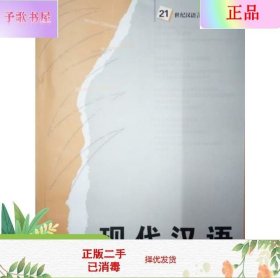 二手正版现代汉语 鲍厚星 湖南师范大学出版社