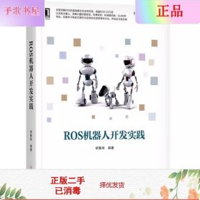 二手正版ROS机器人开发实践 胡春旭 机械工业出版社
