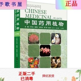 二手正版中国药用植物 叶华谷 化学工业出版社