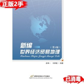 二手新编世界经济贸易地理第五5版俞坤一首都经济贸易大学出版社9
