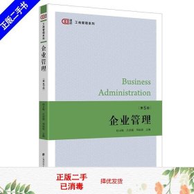 二手书企业管理第五版杜玉梅上海财经大学出版社9787564238216