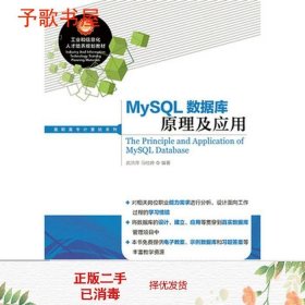 二手MySQL数据库原理及应用武洪萍人民邮电9787115357595