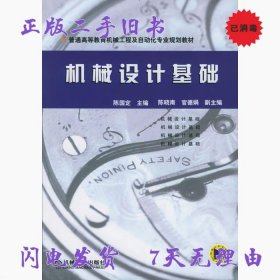 二手书机械设计基础 陈国定 机械工业出版社 9787111163824