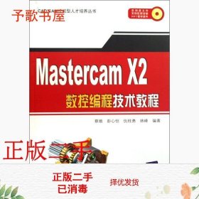 二手MasterCAMX2数控编程技术教程蔡娥彭心恒仇桂勇清华大学出版