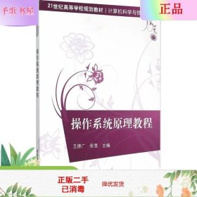 二手正版操作系统原理教程 王德广 张雪  清华大学出版社