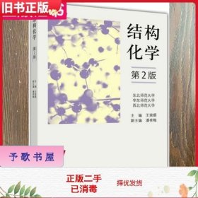 二手书结构化学第二版第2版王荣顺高等教育出版社9787040451832