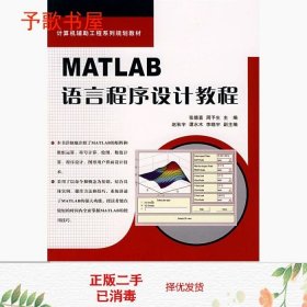 二手MATLAB语言程序设计教程张德喜中国铁道出9787113070571