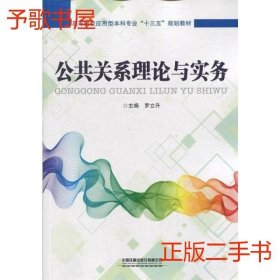 二手公共关系理论与实务罗立升中国铁道出版社9787113254919