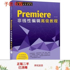 二手中国高校数字艺术程Premiere非线性编辑教程1刘冠南中国青年9