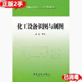二手化工设备识图与制图陆怡中国石化出版社9787511410733