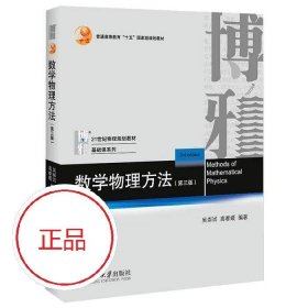 二手数学物理方法第三3版高春媛北京大学9787301302804考研教材书