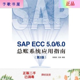二手正版SAP ECC 5.06.0 总账系统应用指南(第2版) 陈朝庆