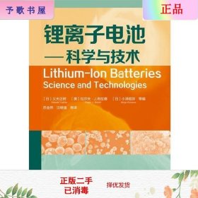 二手正版锂离子电池--科学与技术 义夫正树 化学工业出版社