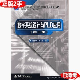 二手数字系统设计与PLD应用第三3版臧春华蒋璇电子工业出版社9787