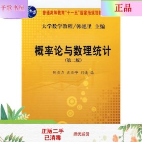 二手正版大学数学教程：概率论与数理统计第2版 陈亚力科学