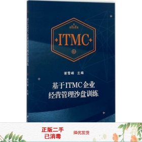 正版二手基于ITMC企业经营管理沙盘训练谢雪峰江苏大学出