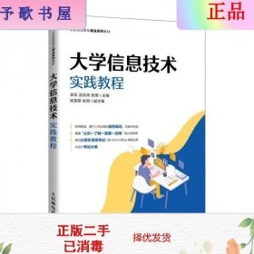 二手正版大学信息技术实践教程 李菲 涂洪涛 人民邮电出版社