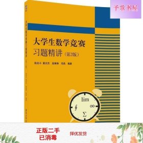 正版二手 大学生数学竞赛习题精讲-第2版第二版 陈兆斗 清华大?