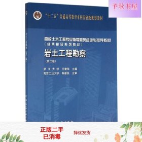 二手岩土工程勘察-第二版第2版 王奎华 中国建筑工业出版社 978