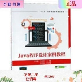 二手正版Java程序设计案例教程 王雪蓉 中国铁道出版社