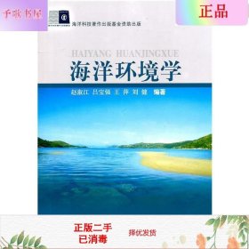 二手包邮正版海洋环境学 赵淑江 海洋出版社