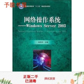 二手网络操作系统WindowsServer2003陆丽丹北京理工大学出9787564