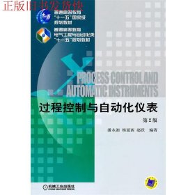 二手过程控制与自动化仪表第二版第2版潘永湘机械工业出版社