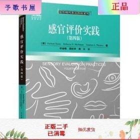 二手正版感官评价实践:第四版 毕金峰 中国轻工业出版社