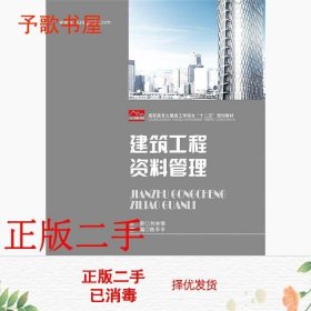 二手建筑工程资料管理陈平平华中科技大学出版社9787568009621