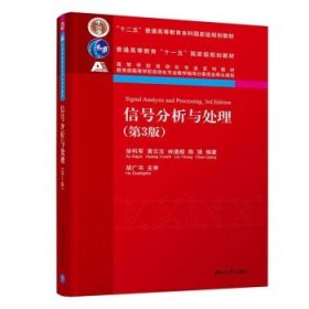 二手正版信号分析与处理 徐科军 清华大学出版社