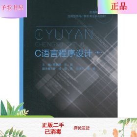 二手正版C语言程序设计 陈素琼 彭娟 重庆大学出版社
