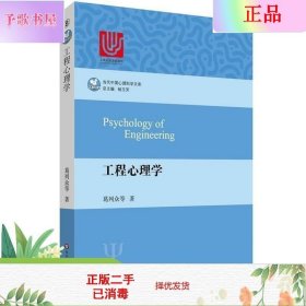 二手正版工程心理学 葛列众 华东师范大学出版社