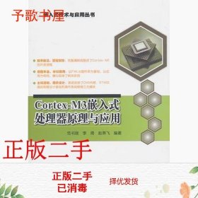 二手CortexM3嵌入式处理器原理与应用范书瑞电子工业出版社978712