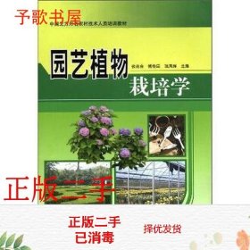 二手园艺植物栽培学张兆合中国农业科学技术出版社9787511607249