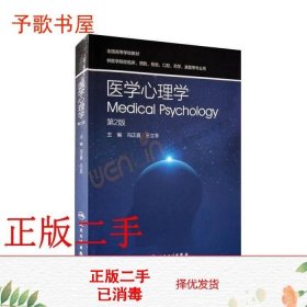 二手书医学心理学 第二版第2版 冯正直 王立菲 人民卫生出版社978