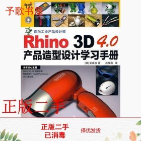 二手书Rhino 3D 40产品造型设计学习手册 崔成权 人民邮电出版社 9787115226938书店大学教材旧书书籍