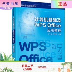 二手正版计算机基础及WPS Office应用教程 童强 化学工业出版社