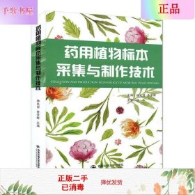 二手正版药用植物标本采集与制作技术 杨先国 西安交通出版