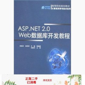 二手 ASP.NET2.0Web数据库开发教程宫继兵孙胜涛王颖机械工业出版
