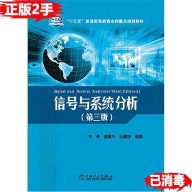 二手信号与系统分析第三3版宗伟中国电力出版社9787512381544