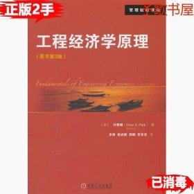 二手工程经济学原理-原书第三3版朴赞锡机械工业出版社9787111488