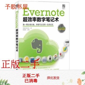 二手Evernote超效率数字笔记术电脑玩物站长杨敬周改编人民邮电出